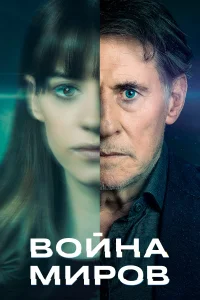 Война миров (2019) онлайн