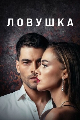 Ловушка (2022) смотреть онлайн