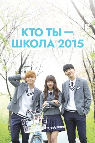 Кто ты - школа 2015 (2015) смотреть онлайн