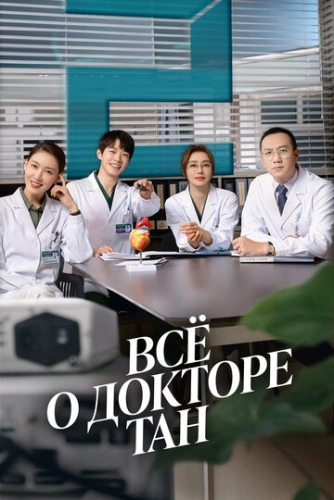 Всё о докторе Тан (2022) смотреть онлайн