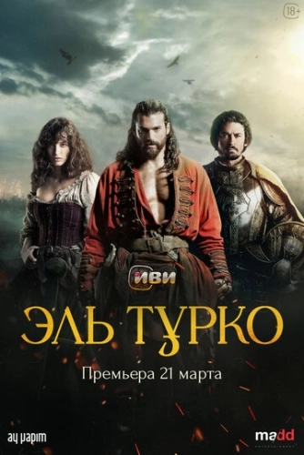 Эль Турко (2025) смотреть онлайн