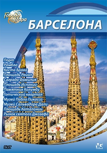 Города мира (2010) смотреть онлайн