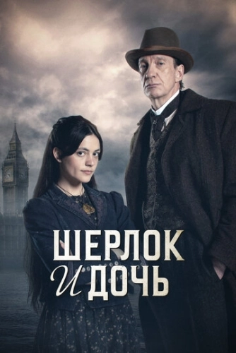 Шерлок и дочь (2025) смотреть онлайн