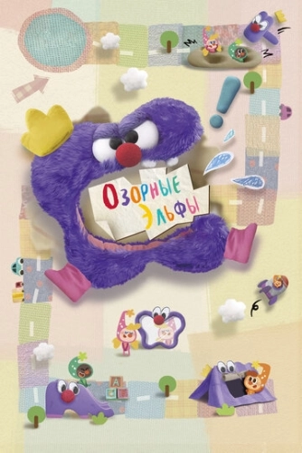 Озорные эльфы (2020) смотреть онлайн