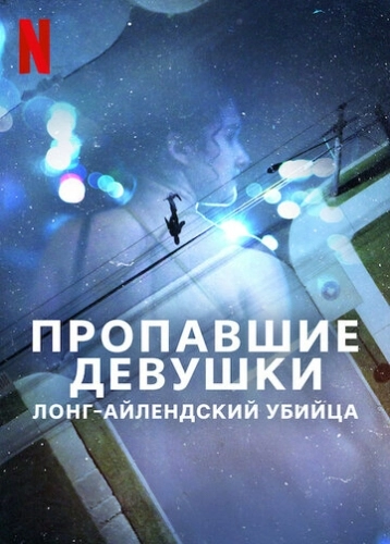 Пропавшие девушки: Лонг-айлендский убийца (2025) смотреть онлайн
