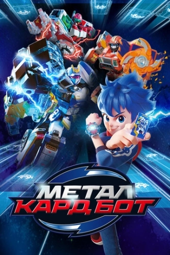 Метал Кард Бот (2023) смотреть онлайн